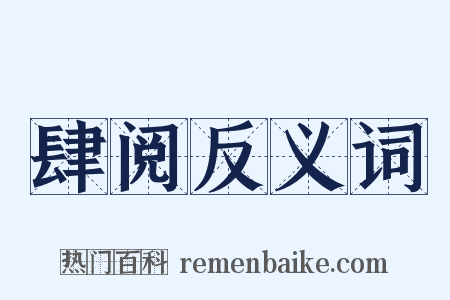 肆阅反义词是什么意思的图片